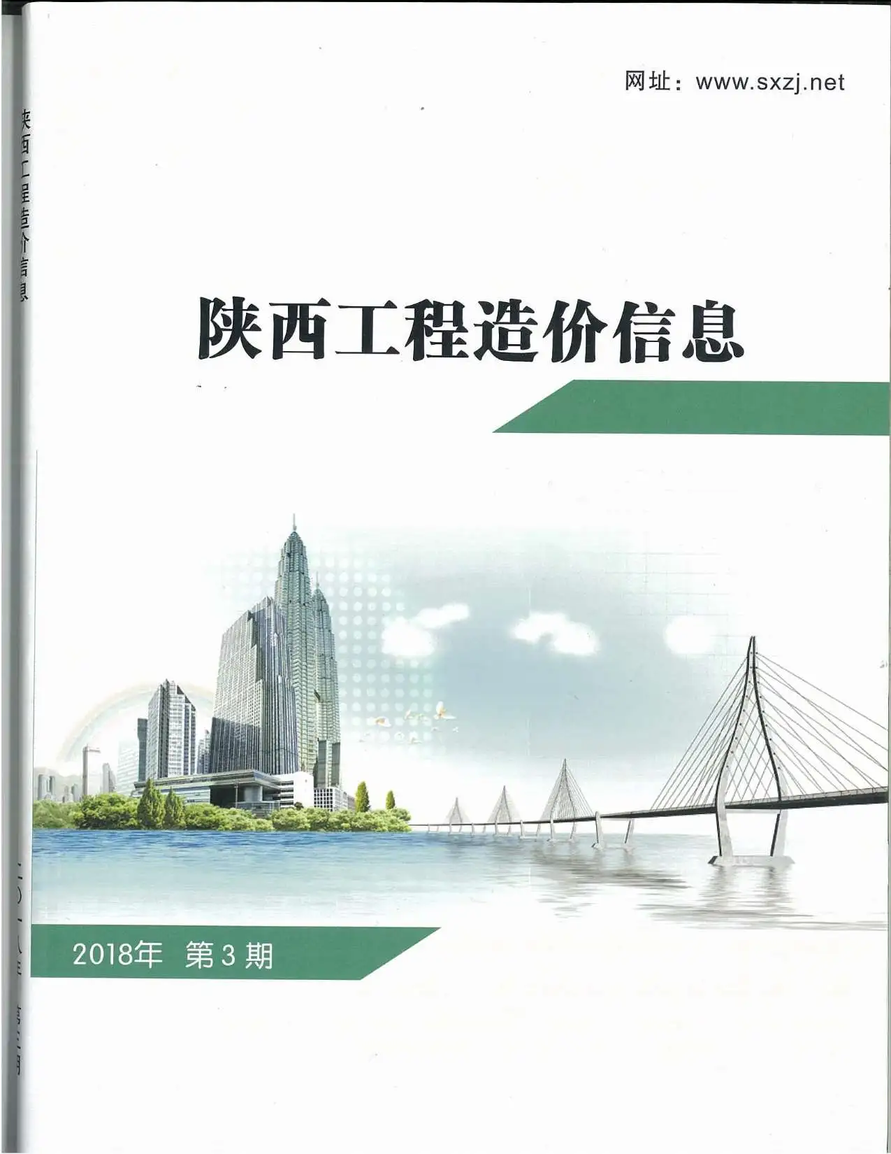 造价库陕西省2018年3月信息价期刊电子版PDF封面