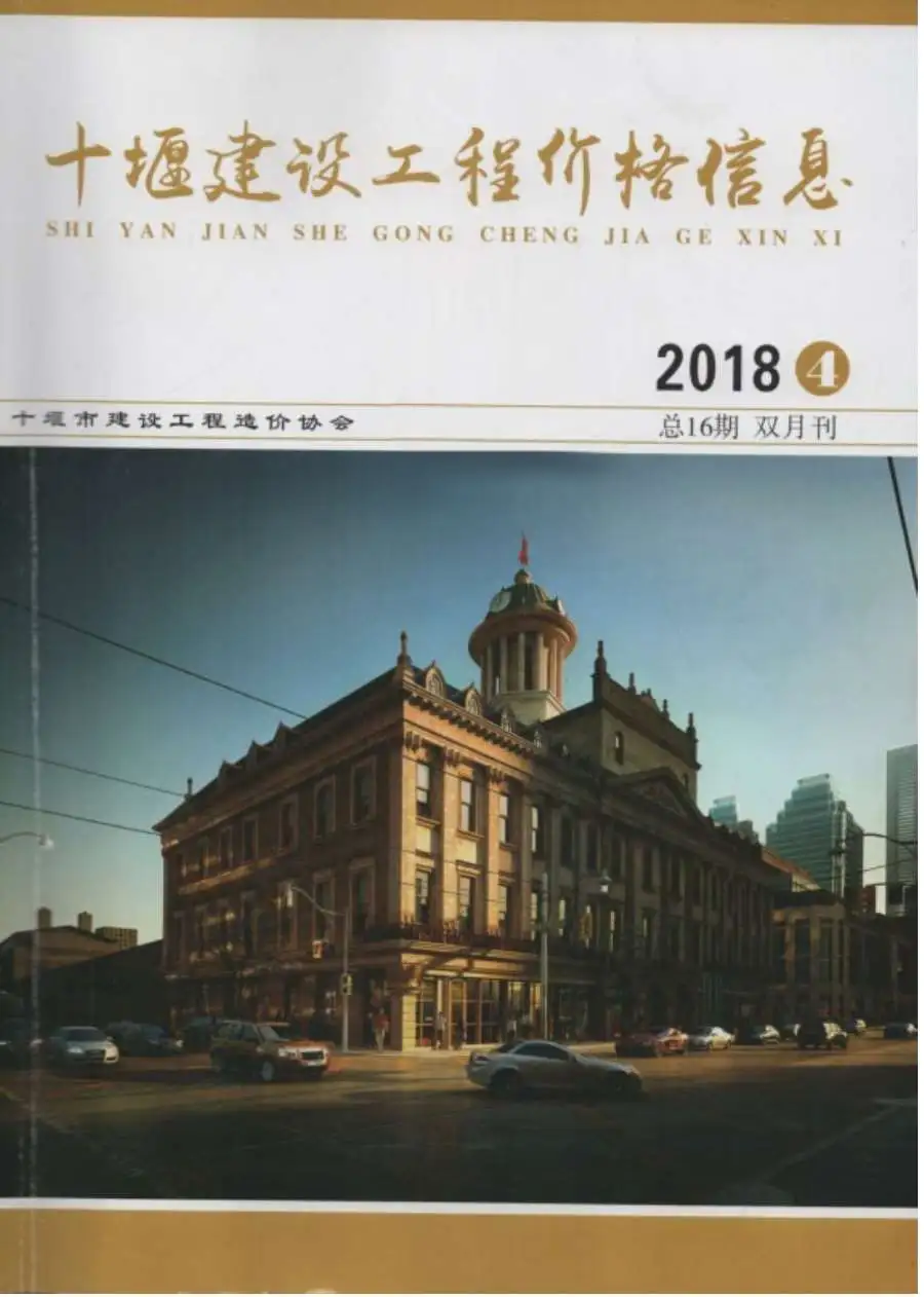 造价库十堰市2018年4月信息价期刊电子版PDF封面