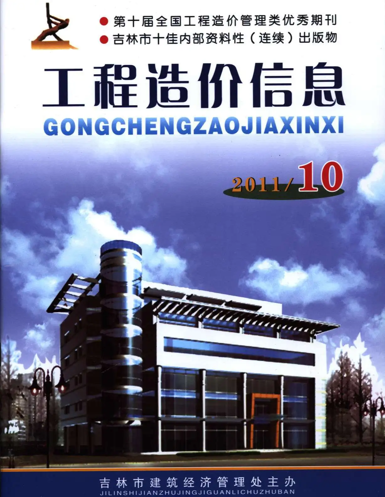 造价库吉林省2011年10月信息价期刊电子版PDF封面