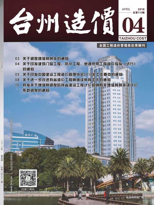 台州市2018年4月造价库期刊