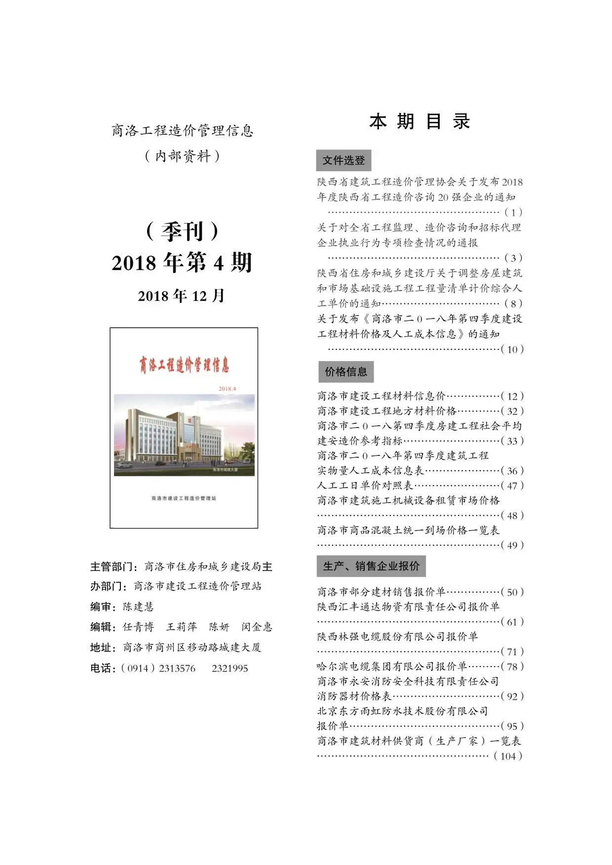 造价库商洛市2018年4月信息价期刊电子版PDF封面