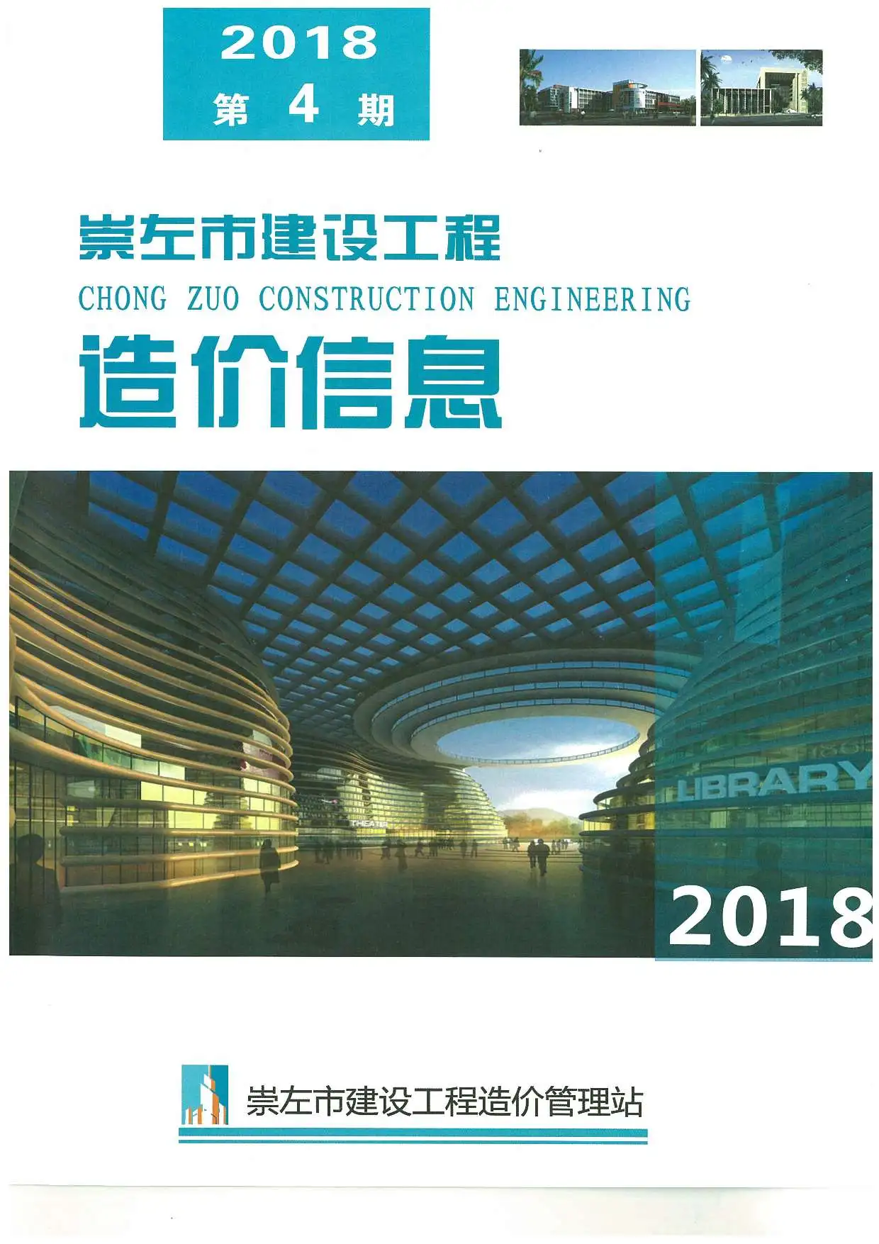 造价库崇左市2018年4月信息价期刊电子版PDF封面