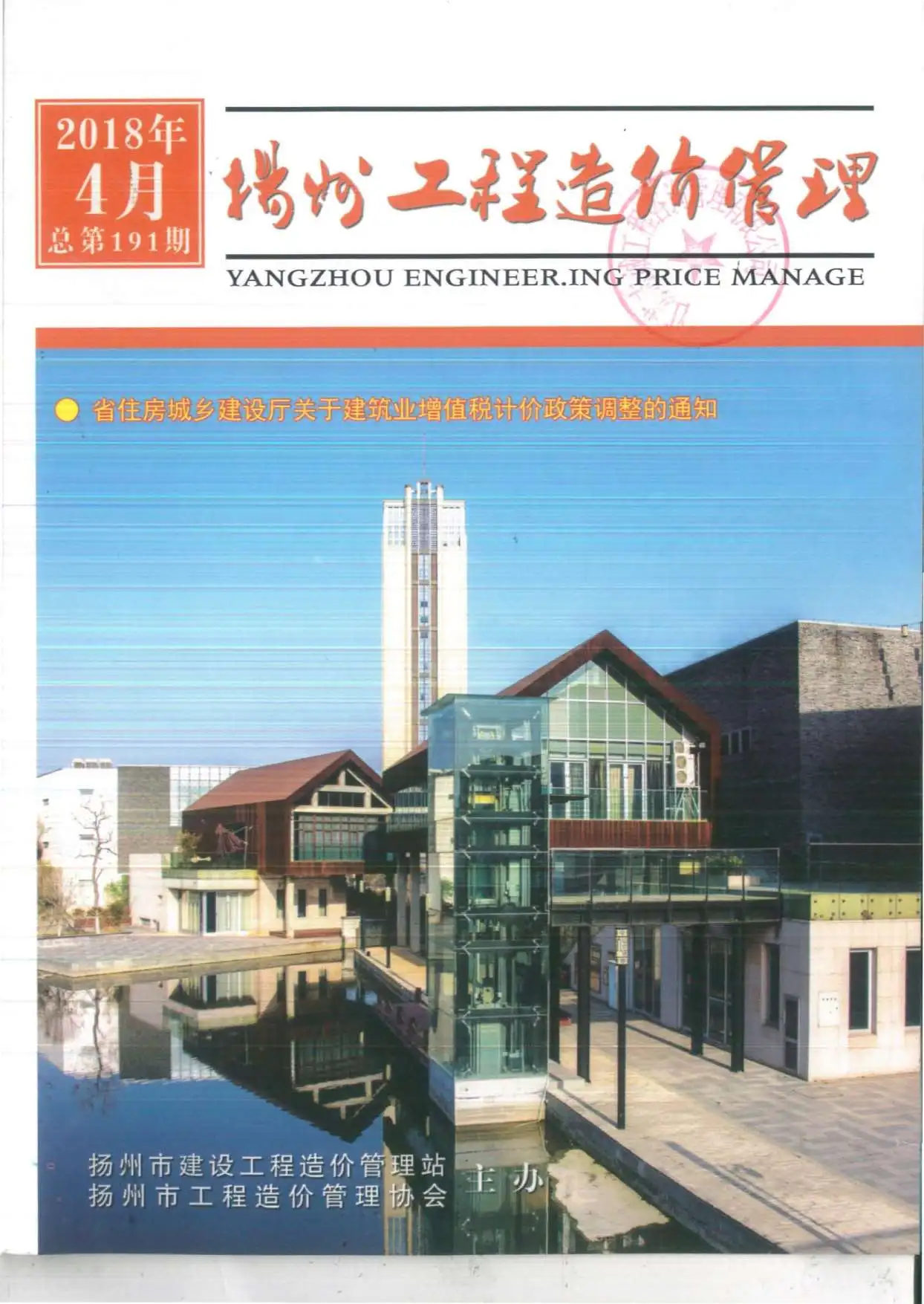 造价库扬州市2018年4月信息价期刊电子版PDF封面