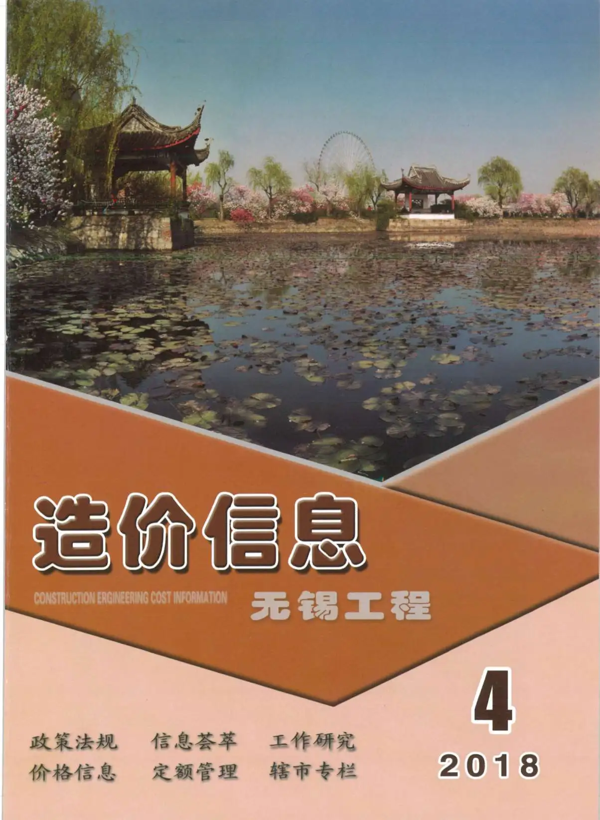造价库无锡市2018年4月信息价期刊电子版PDF封面