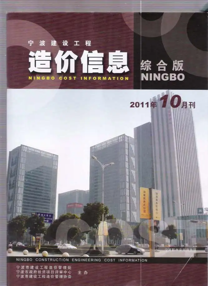 造价库宁波市2011年10月信息价期刊电子版PDF封面