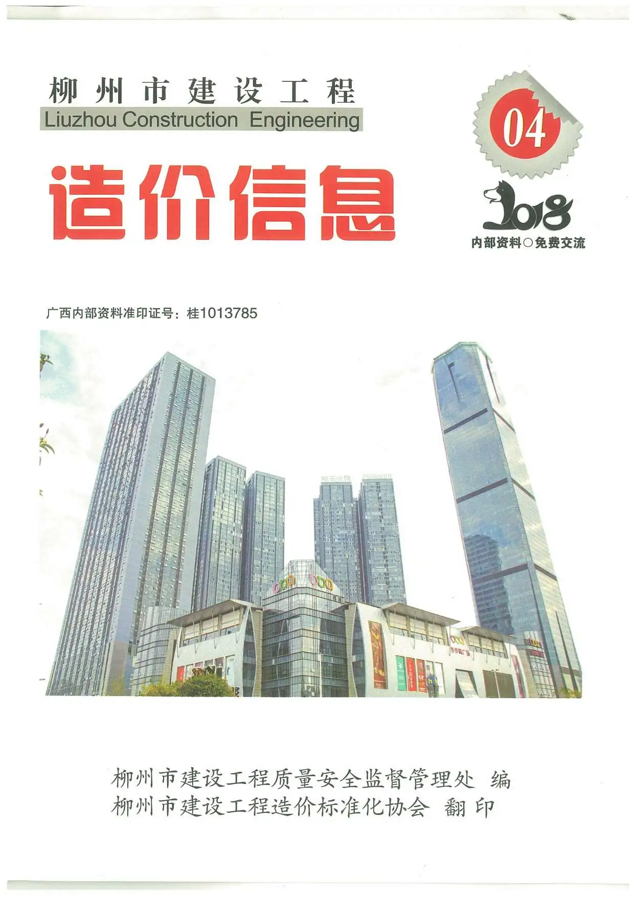 造价库柳州市2018年4月信息价期刊电子版PDF封面