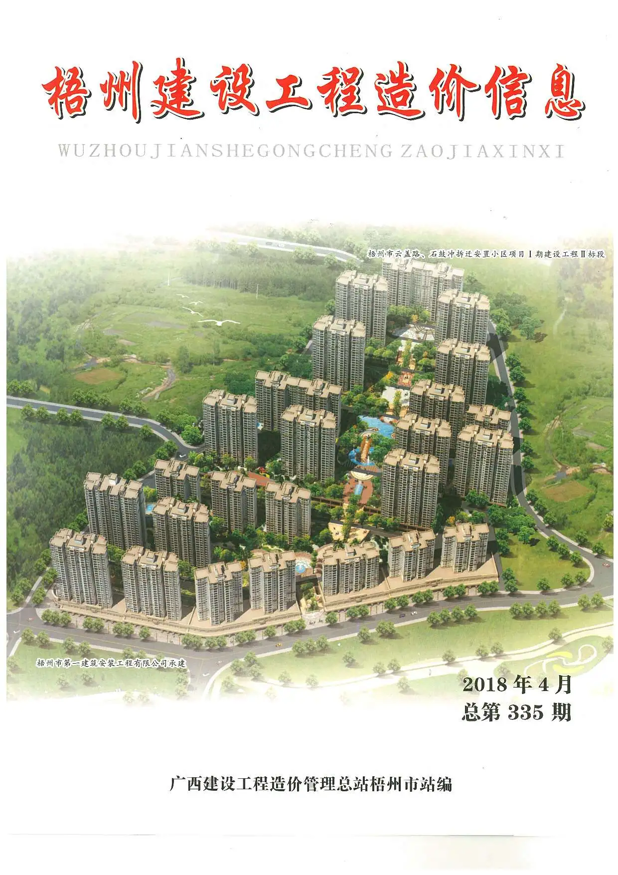 造价库梧州市2018年4月信息价期刊电子版PDF封面
