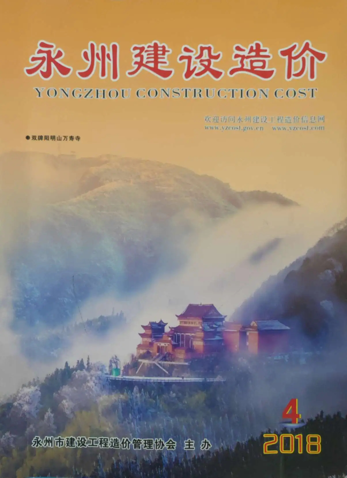 造价库永州市2018年4月信息价期刊电子版PDF封面