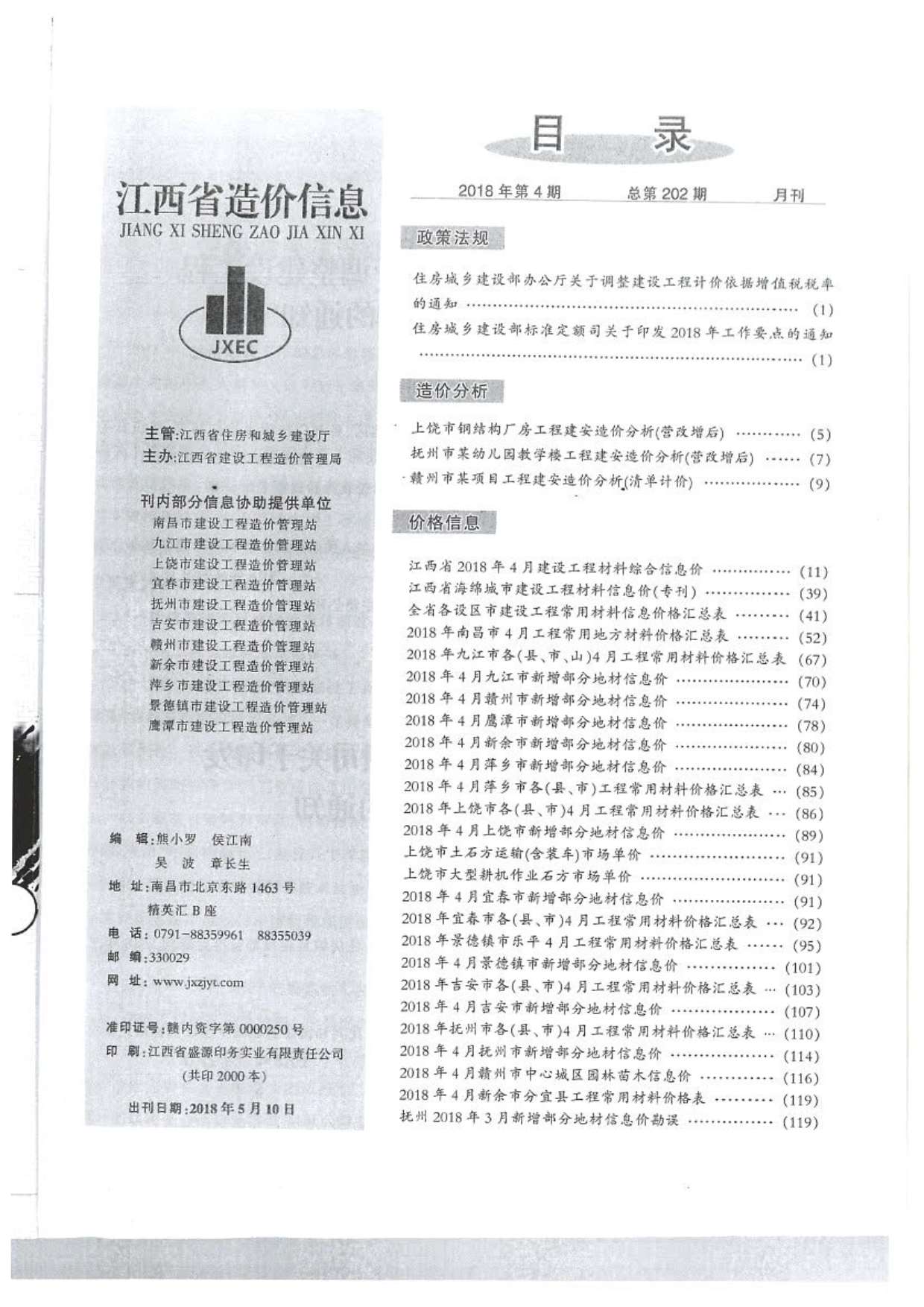 江西省2018年4月信息价造价库信息价