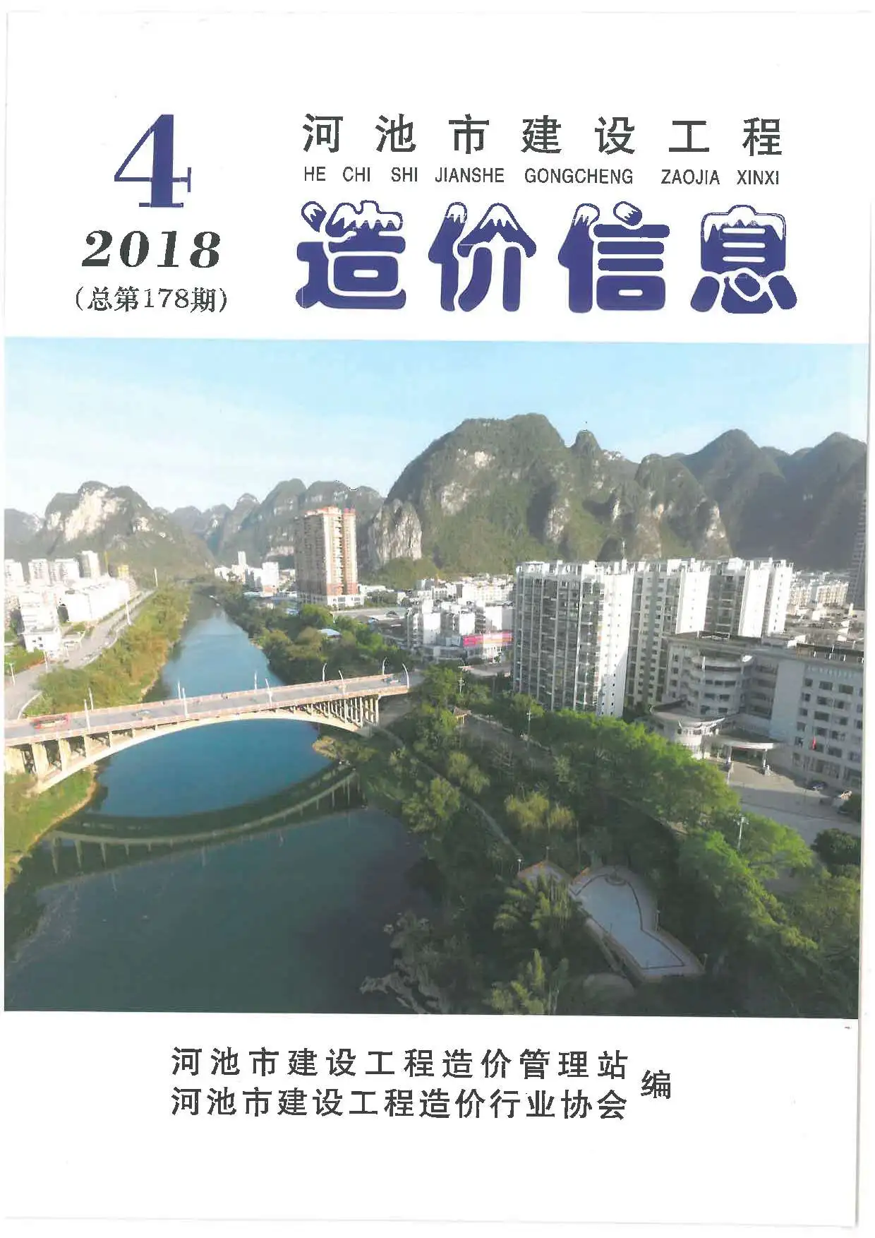 造价库河池市2018年4期信息价期刊电子版PDF封面