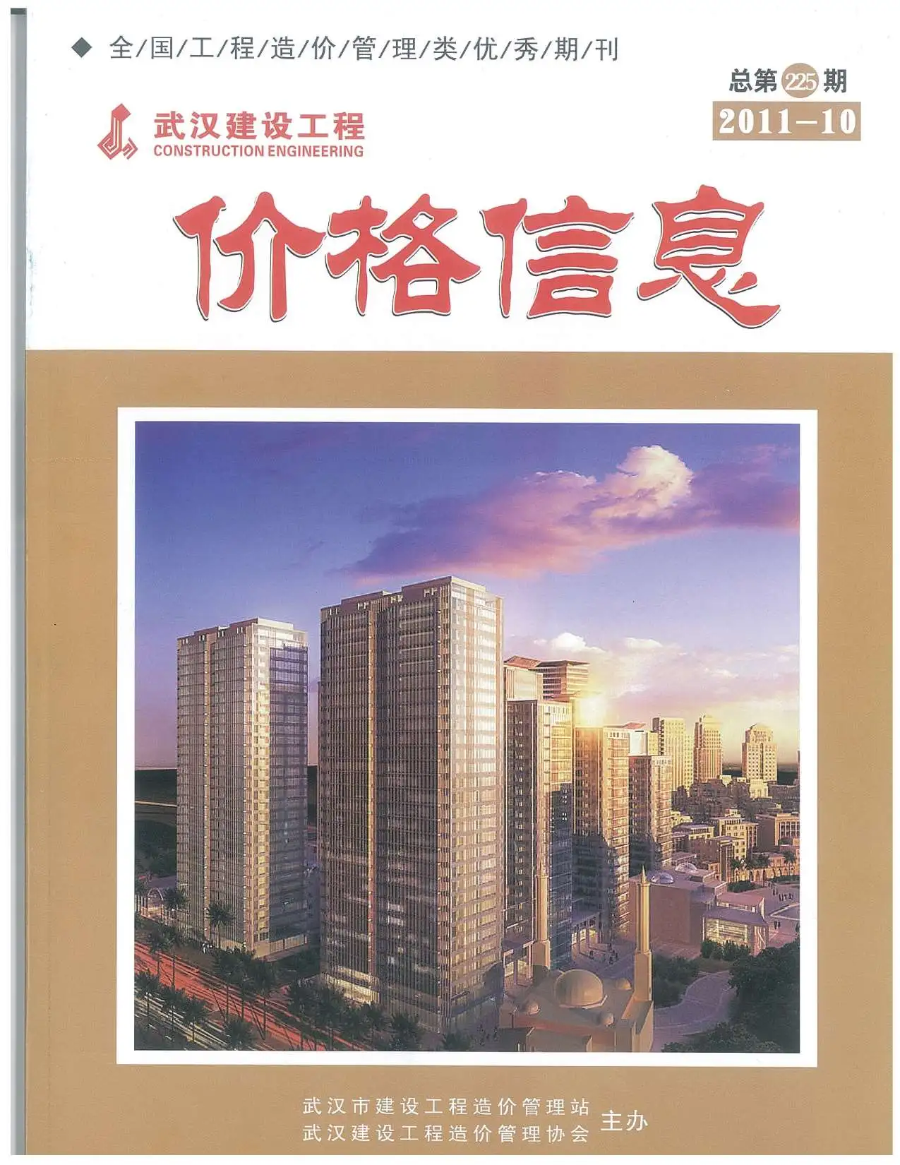 造价库武汉市2011年10月信息价期刊电子版PDF封面