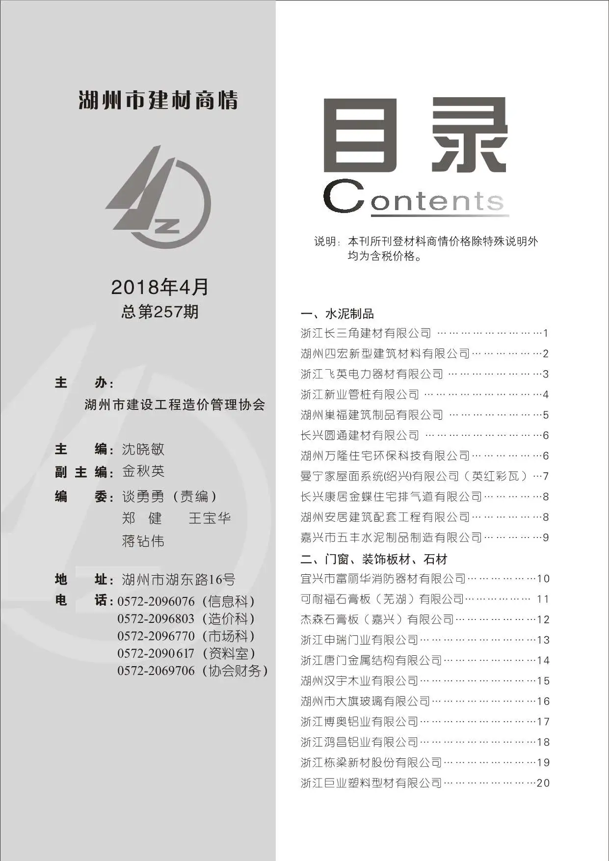 造价库2018年4期湖州建材商情期刊电子版PDF封面