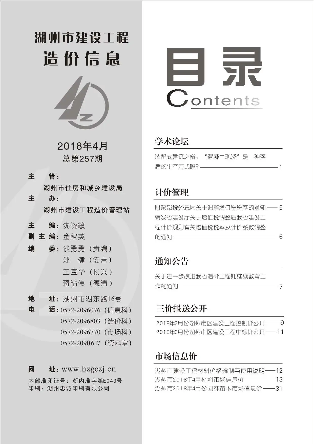 造价库湖州市2018年4月信息价期刊电子版PDF封面