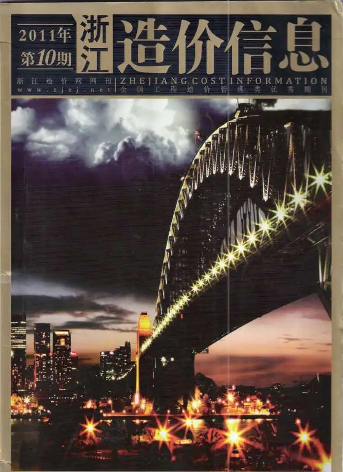 造价库浙江省2011年10月信息价期刊电子版PDF封面