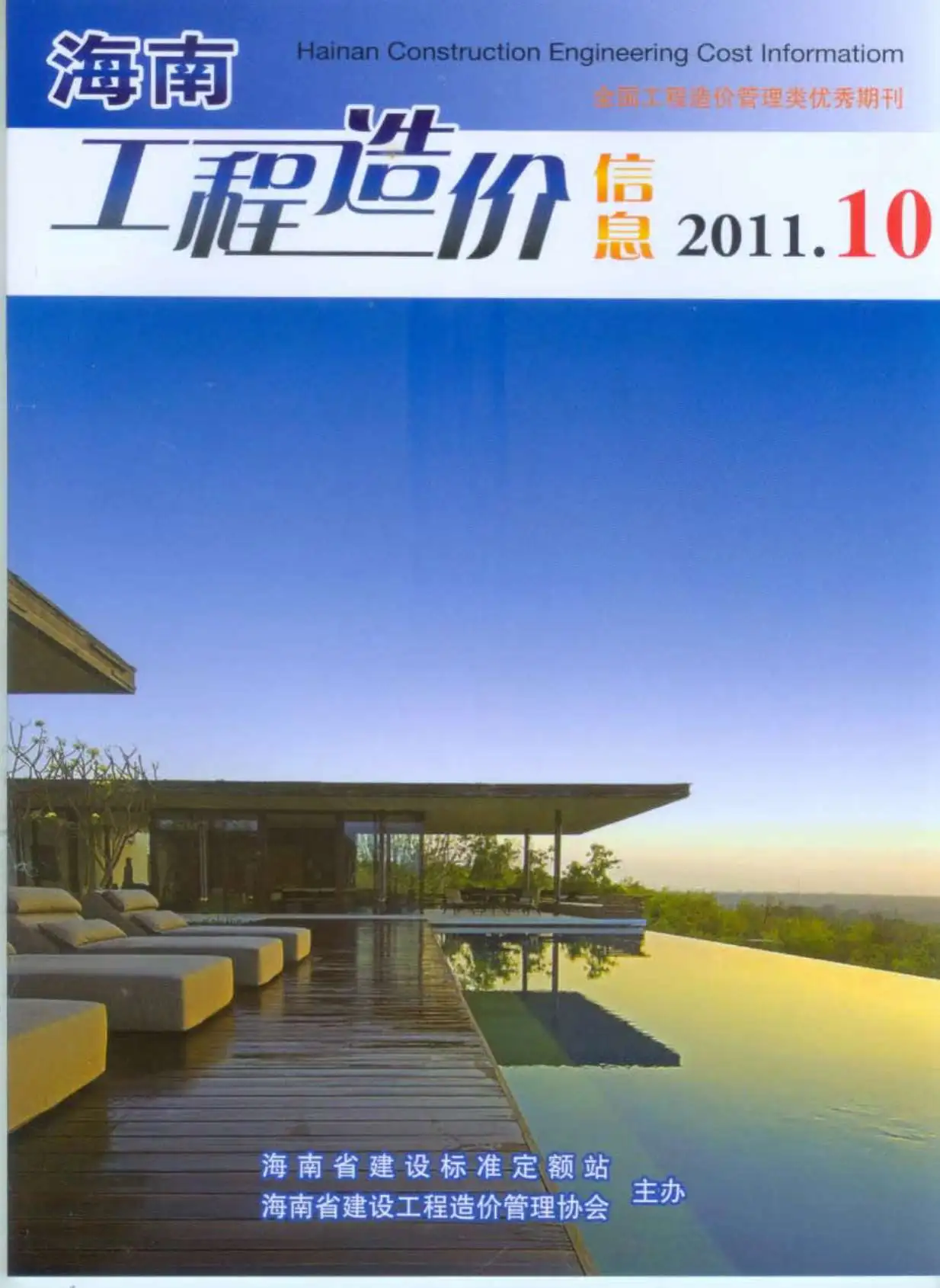 造价库海南省2011年10月信息价期刊电子版PDF封面