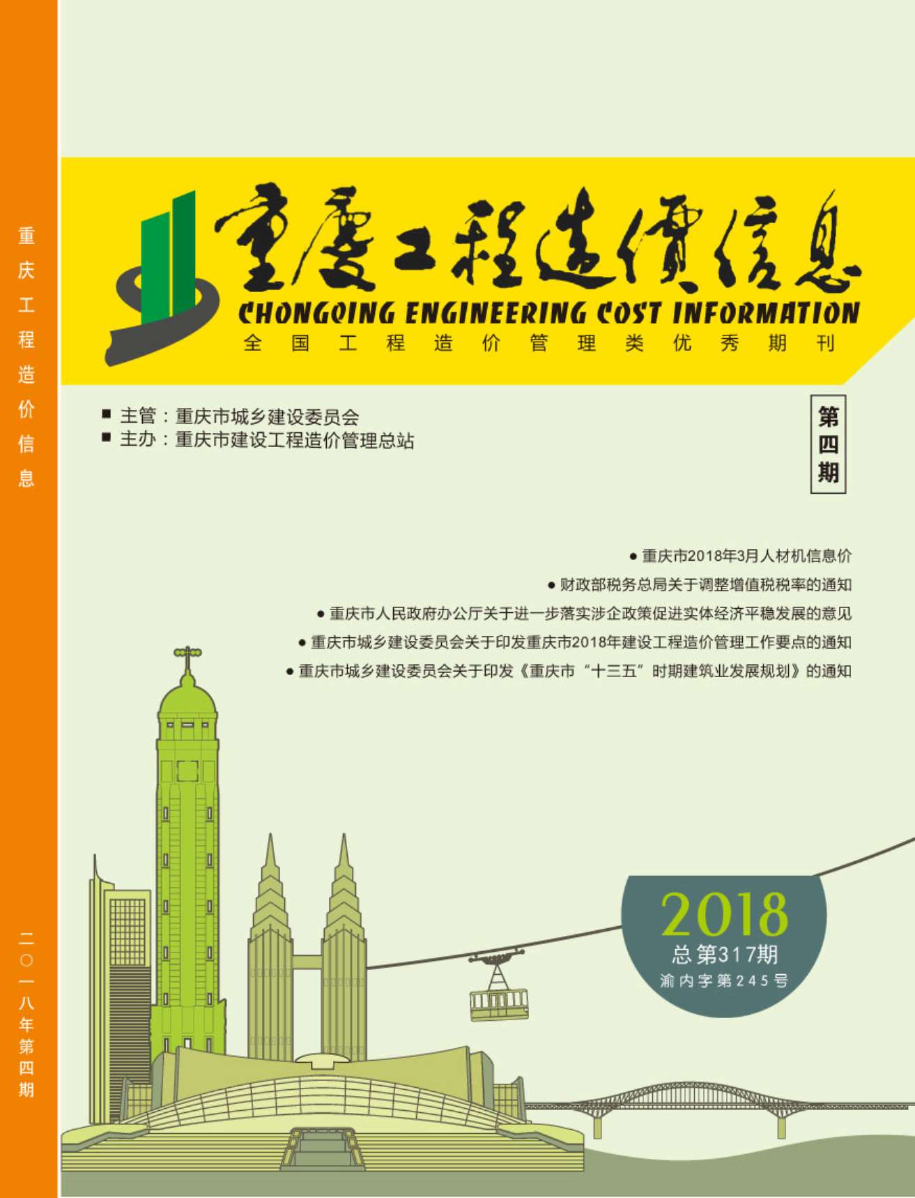 重庆市2018年4月造价库期刊