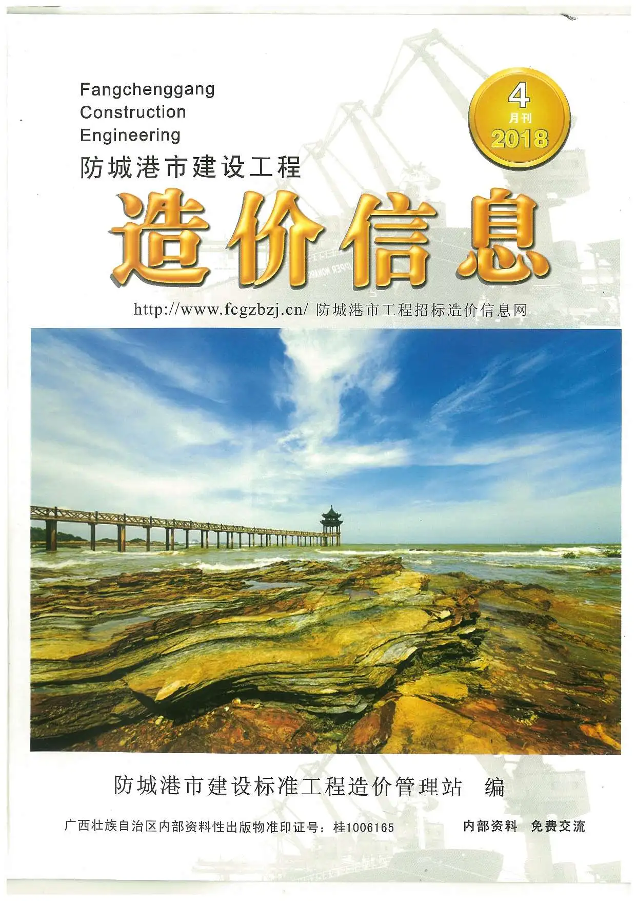 造价库防城港市2018年4月信息价期刊电子版PDF封面