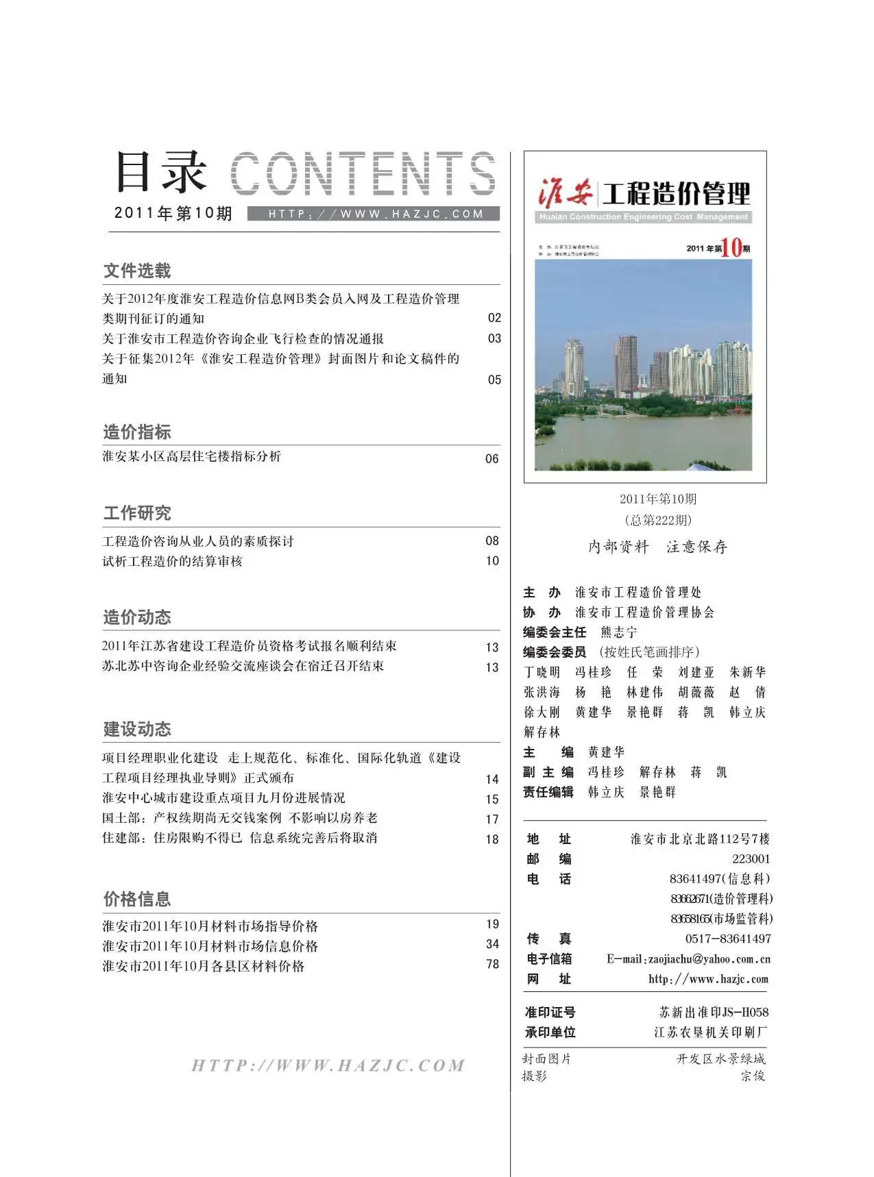 造价库淮安市2011年10月信息价期刊电子版PDF封面