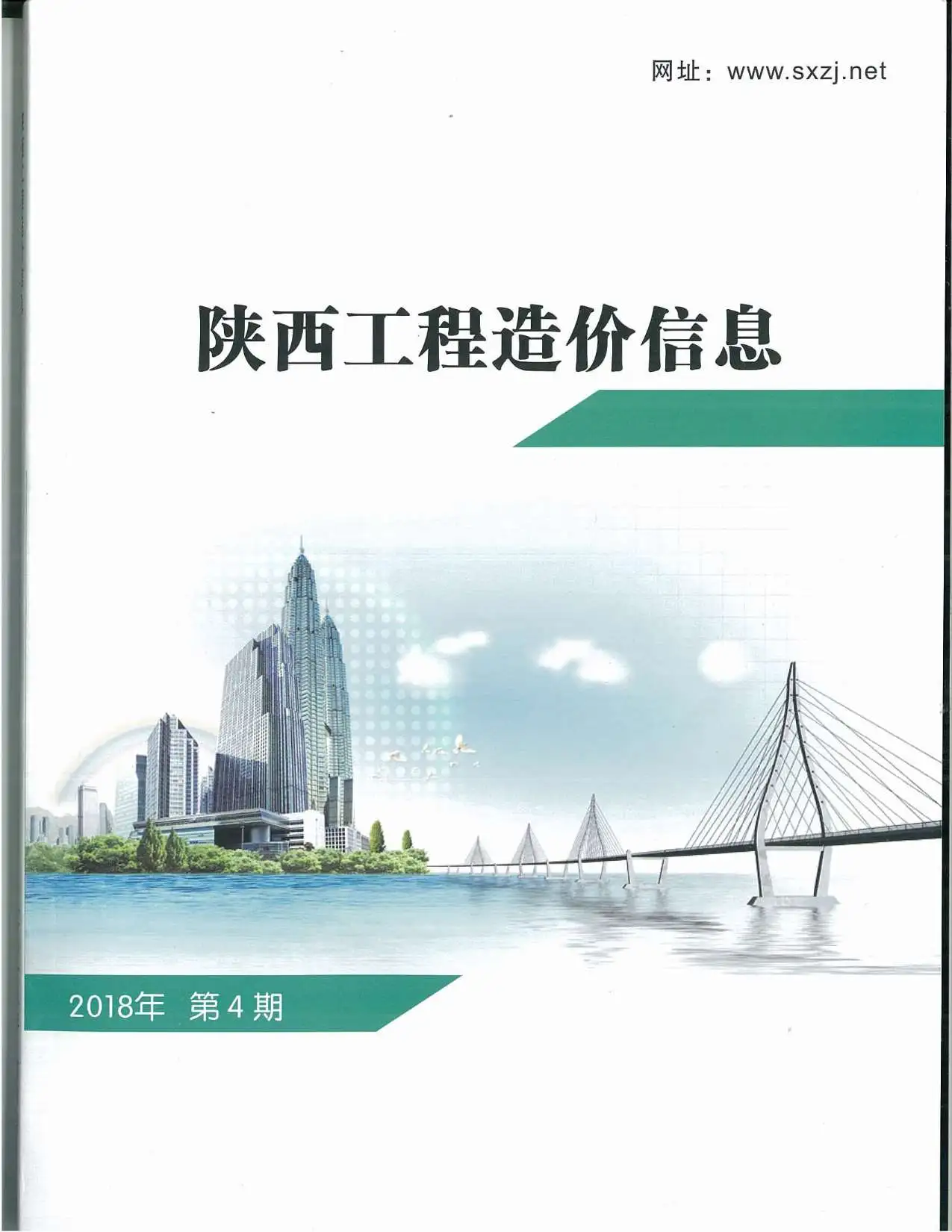造价库陕西省2018年4月信息价期刊电子版PDF封面