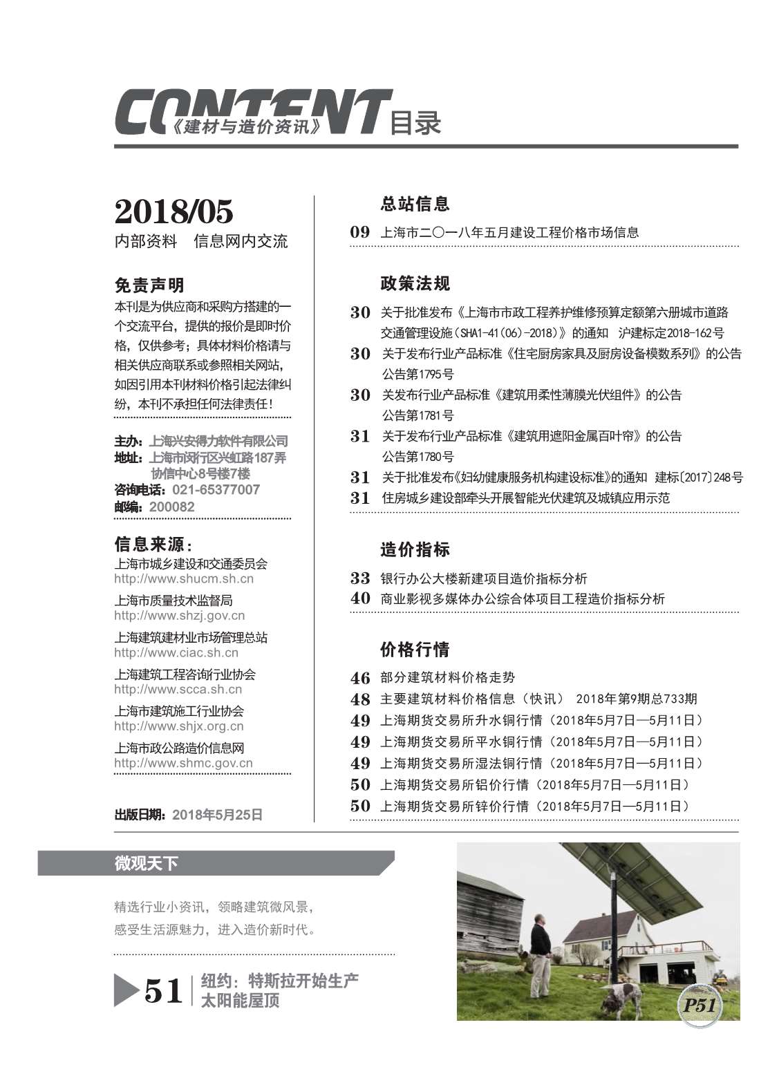 上海市2018年5月建设工程造价信息造价库信息价