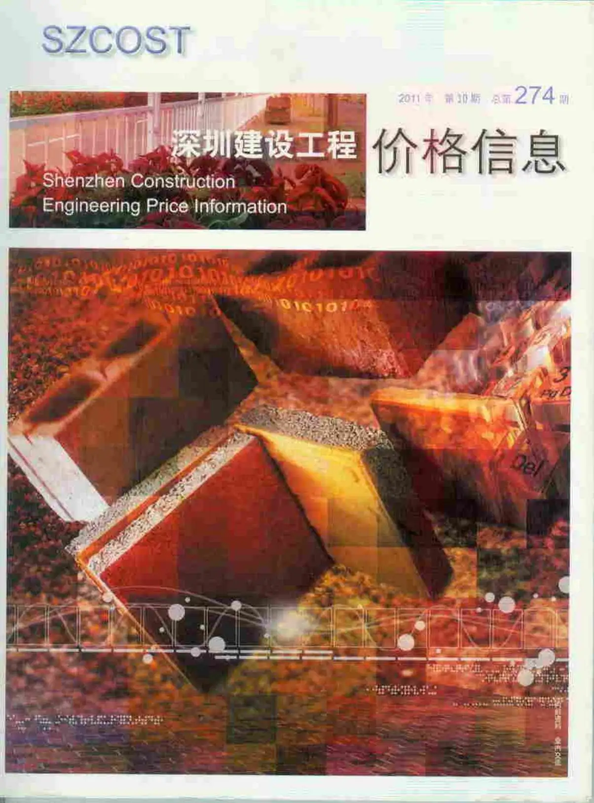 造价库深圳市2011年10月信息价期刊电子版PDF封面