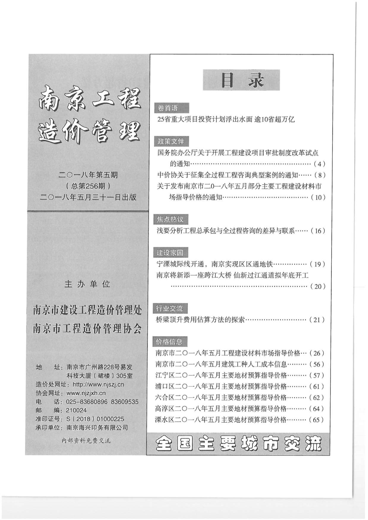 南京市2018年5月建设工程材料市场信息价格造价库信息价