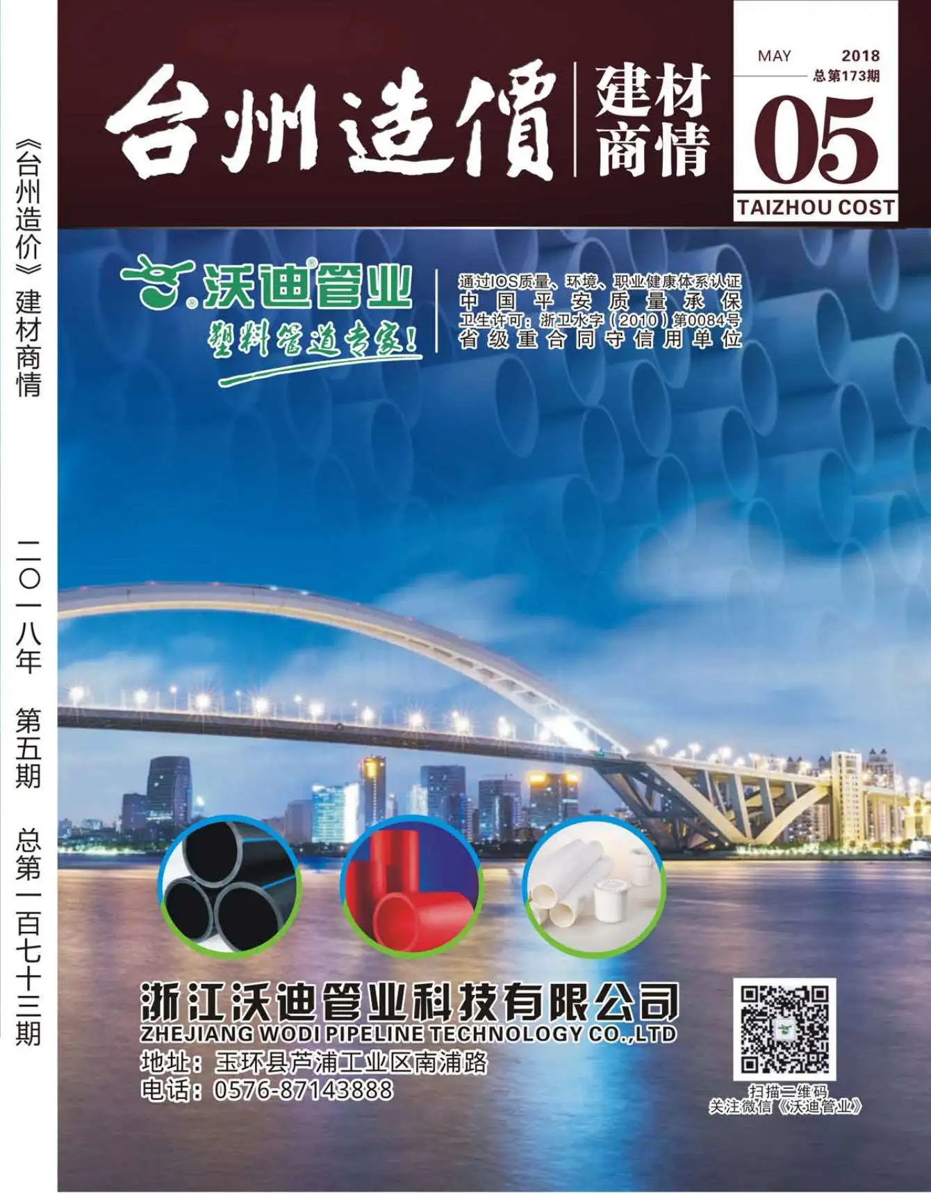 造价库2018年5期台州建材商情期刊电子版PDF封面