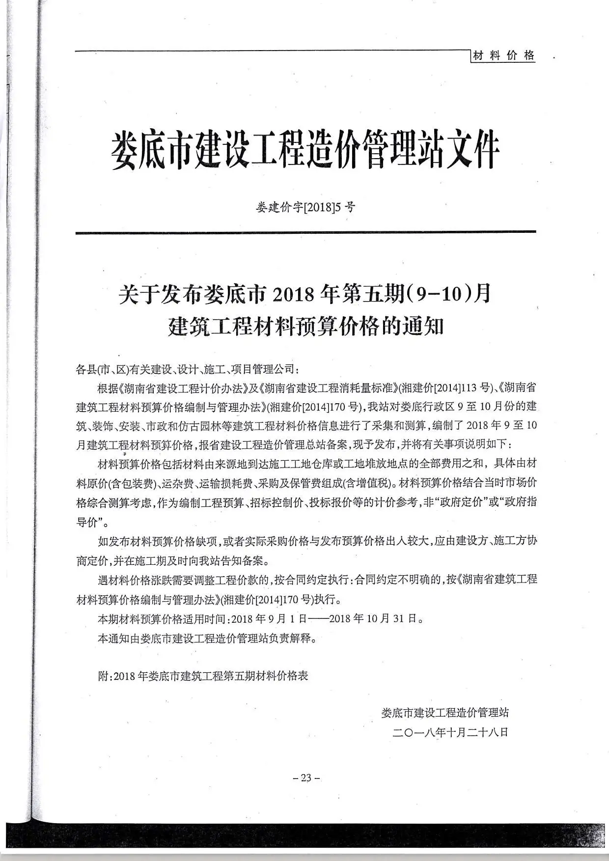 造价库娄底市2018年5月信息价期刊电子版PDF封面