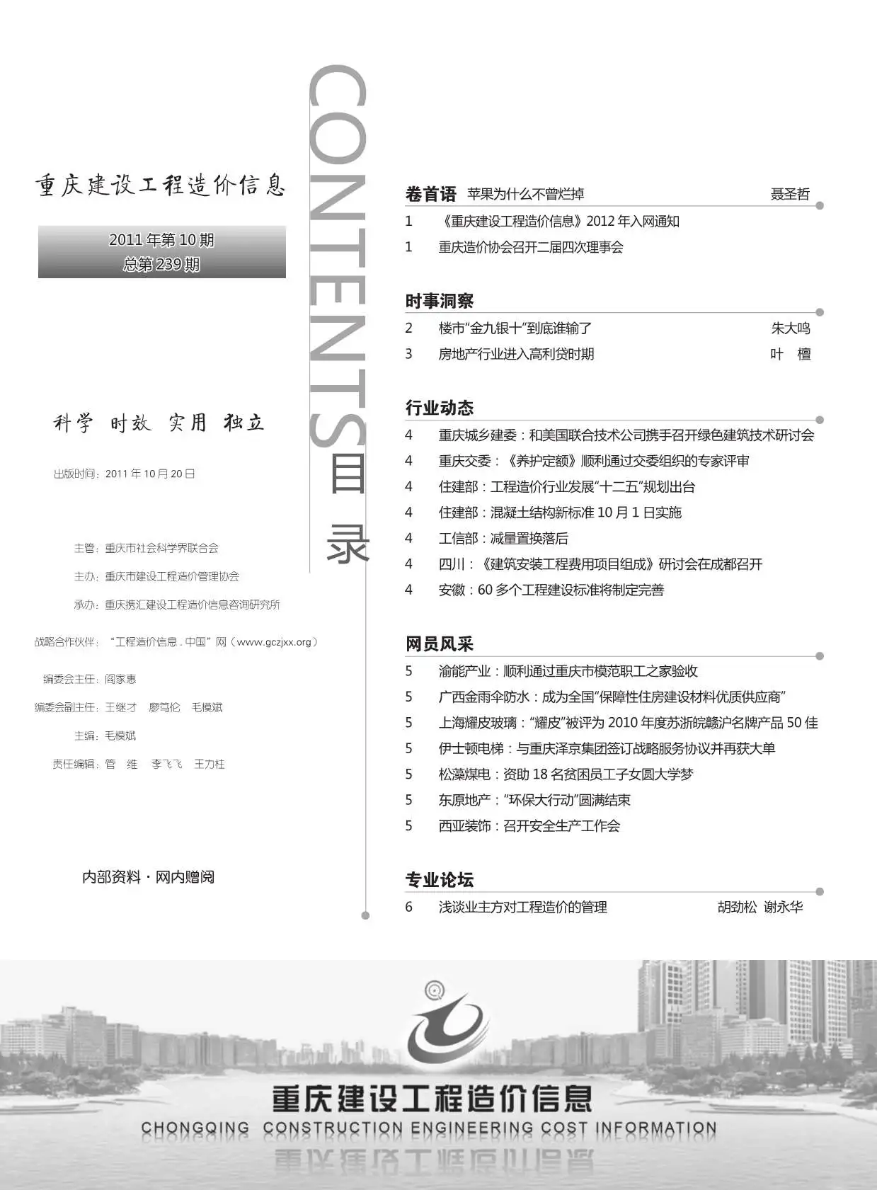 造价库重庆市2011年10月信息价期刊电子版PDF封面