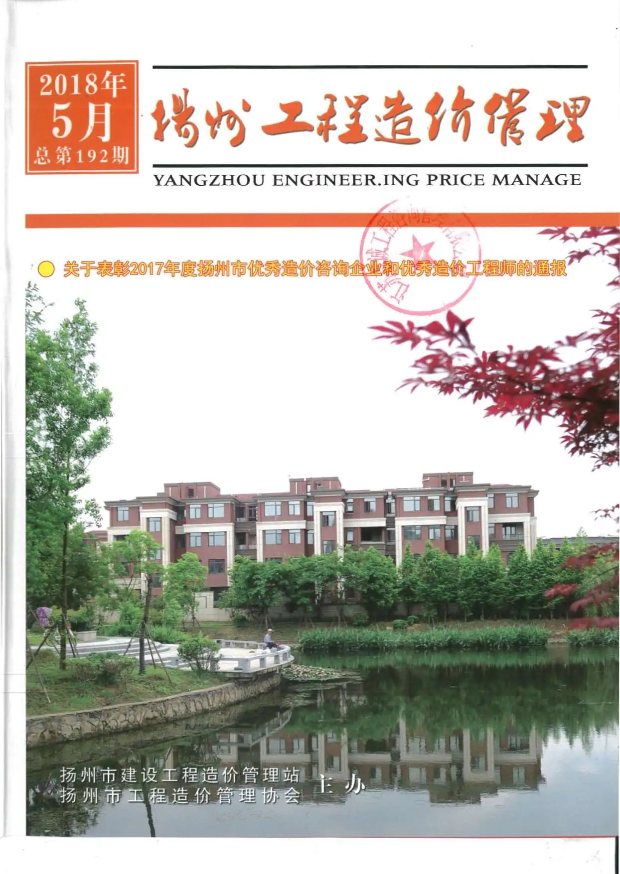 造价库扬州市2018年5月信息价期刊电子版PDF封面