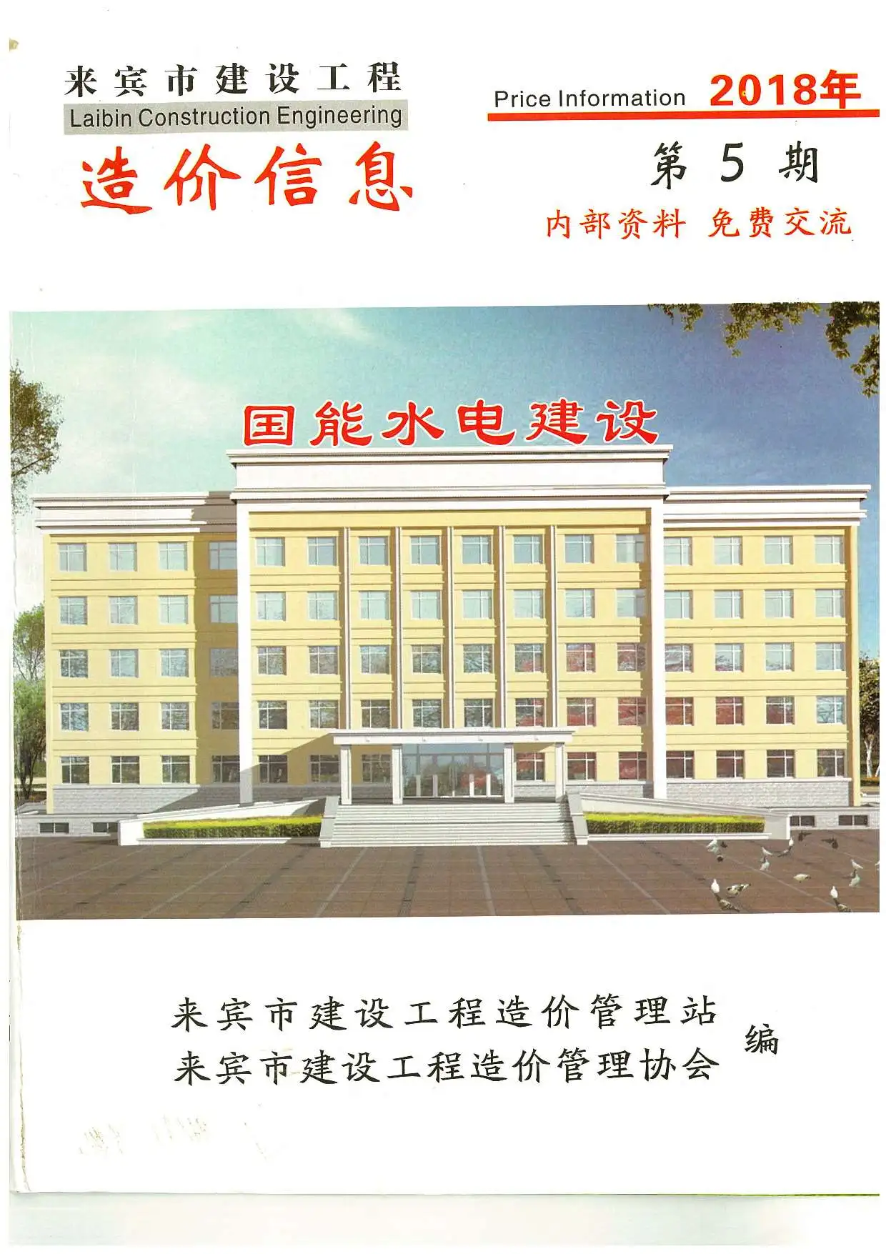 造价库来宾市2018年5月信息价期刊电子版PDF封面