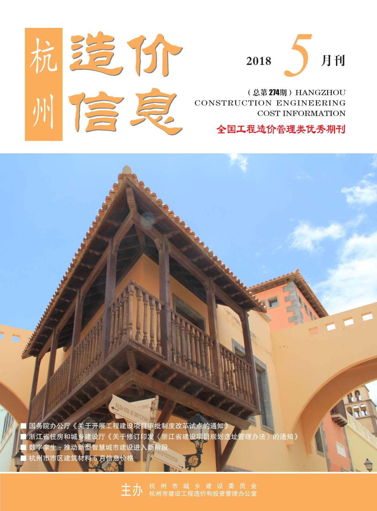 杭州市2018年5月造价库期刊