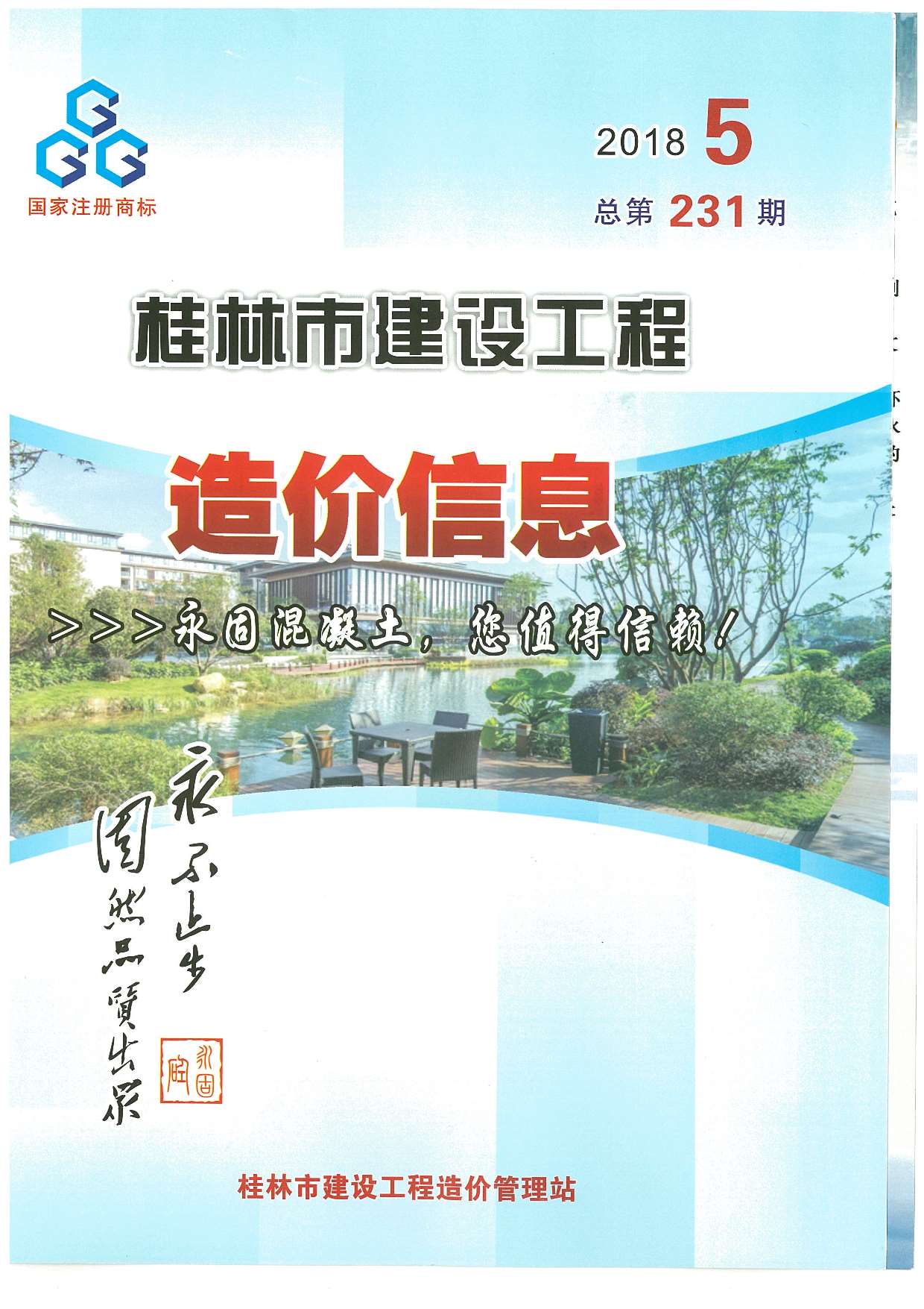 桂林市2018年5月建设工程造价信息造价库信息价