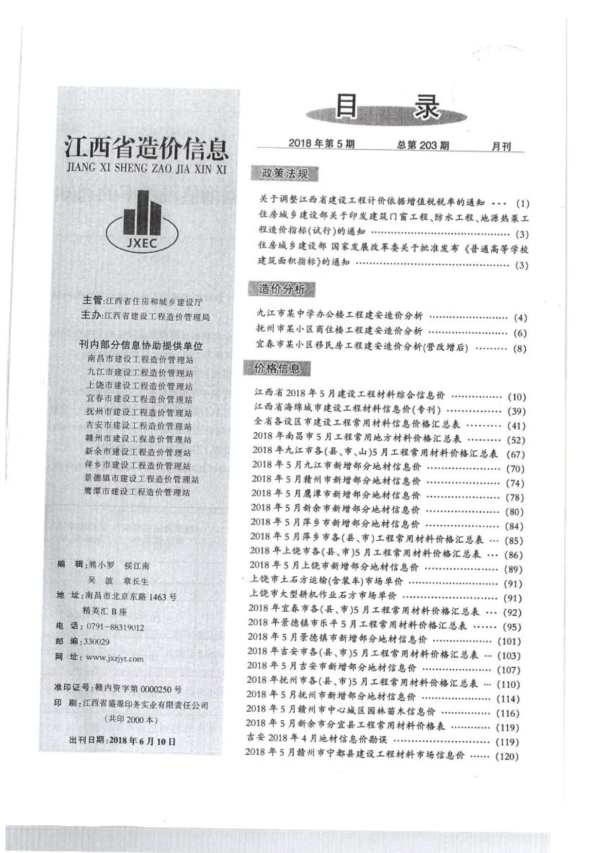 江西省2018年5月造价信息造价库信息价