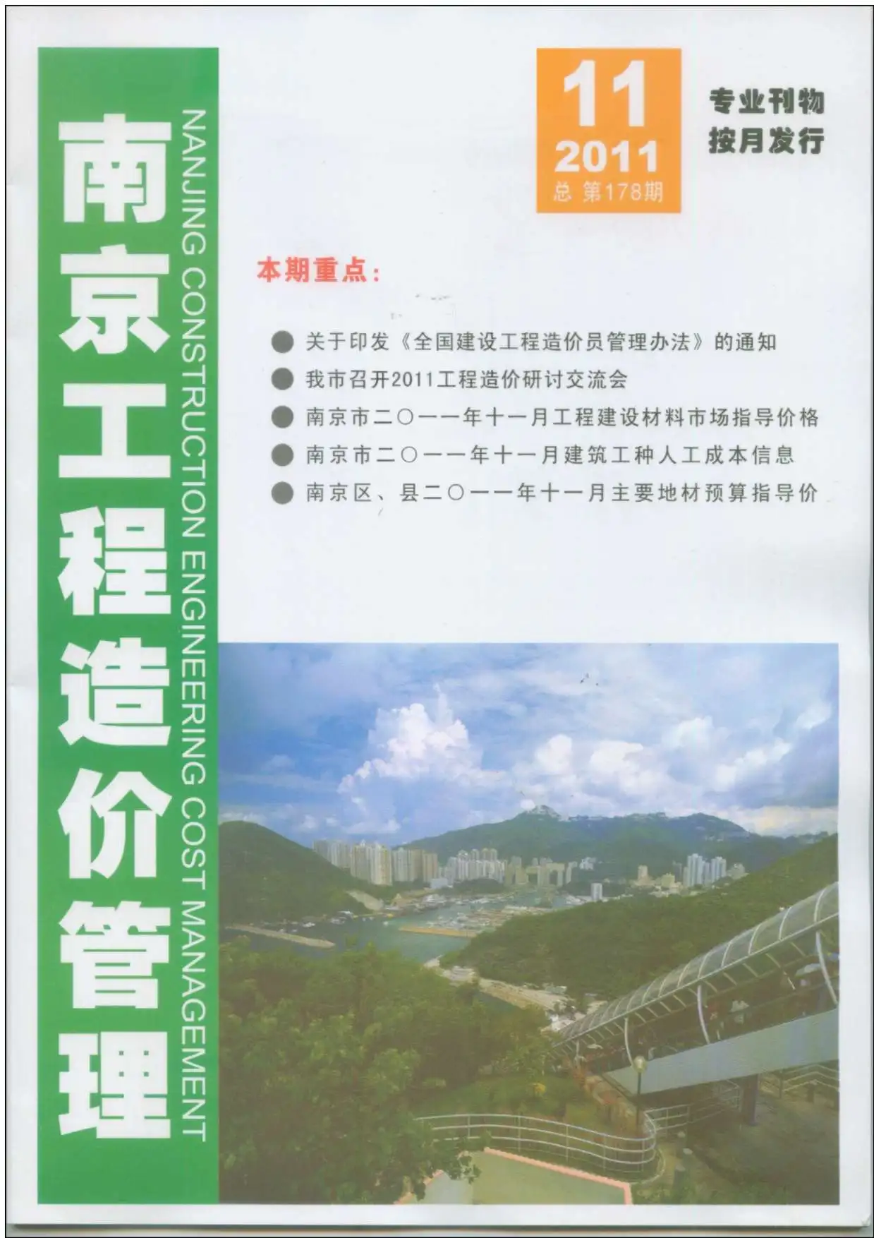 造价库南京市2011年11月信息价期刊电子版PDF封面