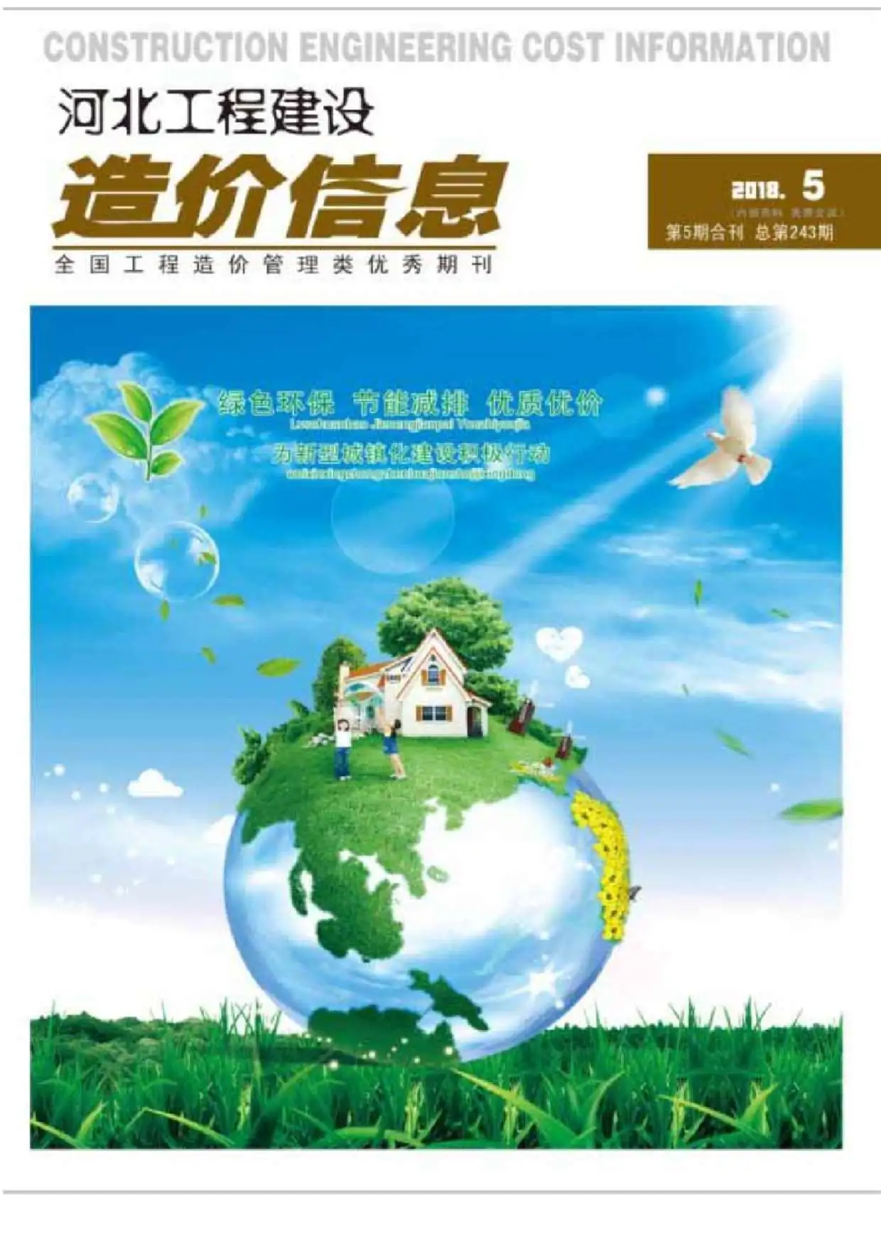 造价库河北省2018年5月信息价期刊电子版PDF封面