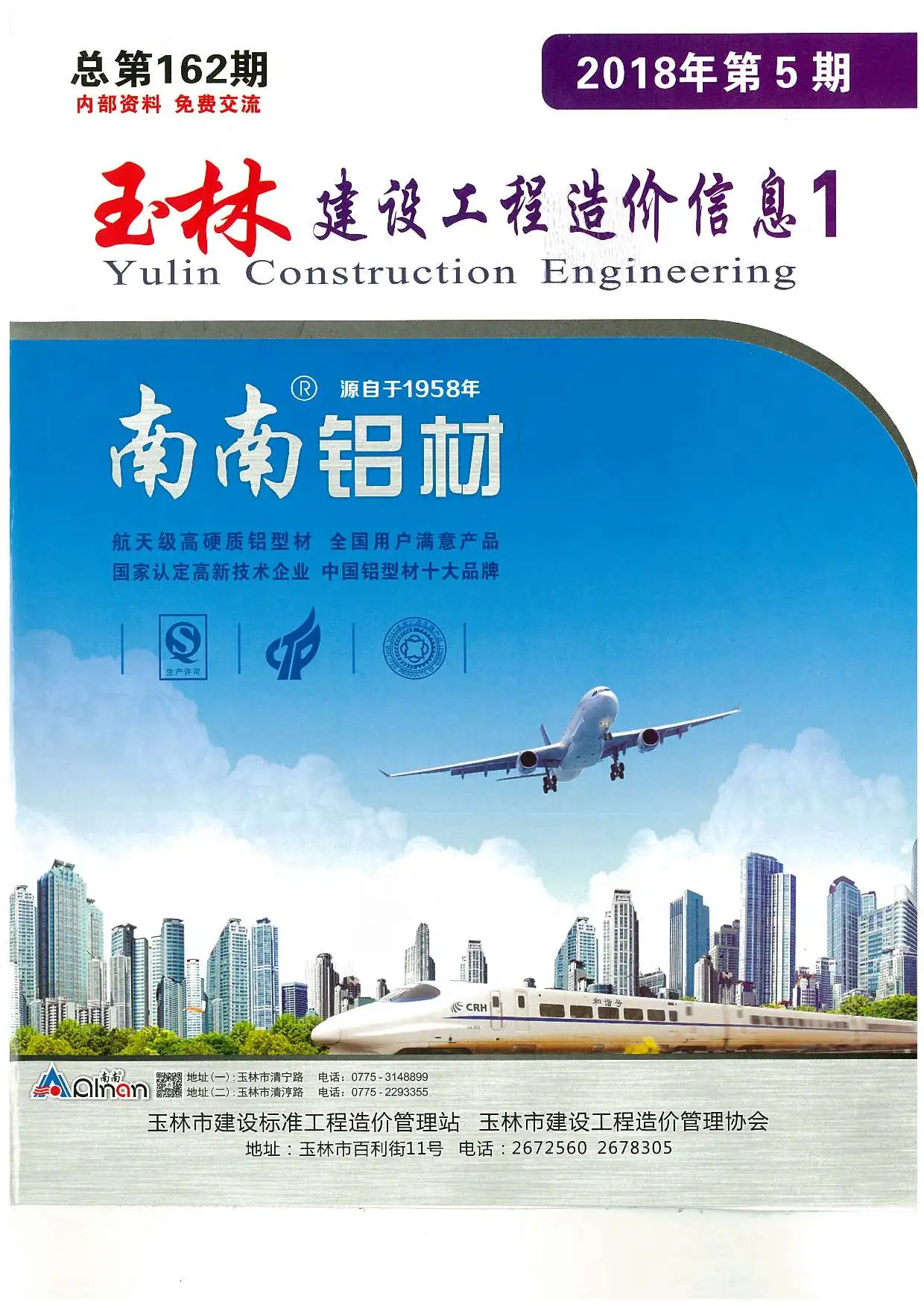 造价库玉林市2018年5月信息价期刊电子版PDF封面