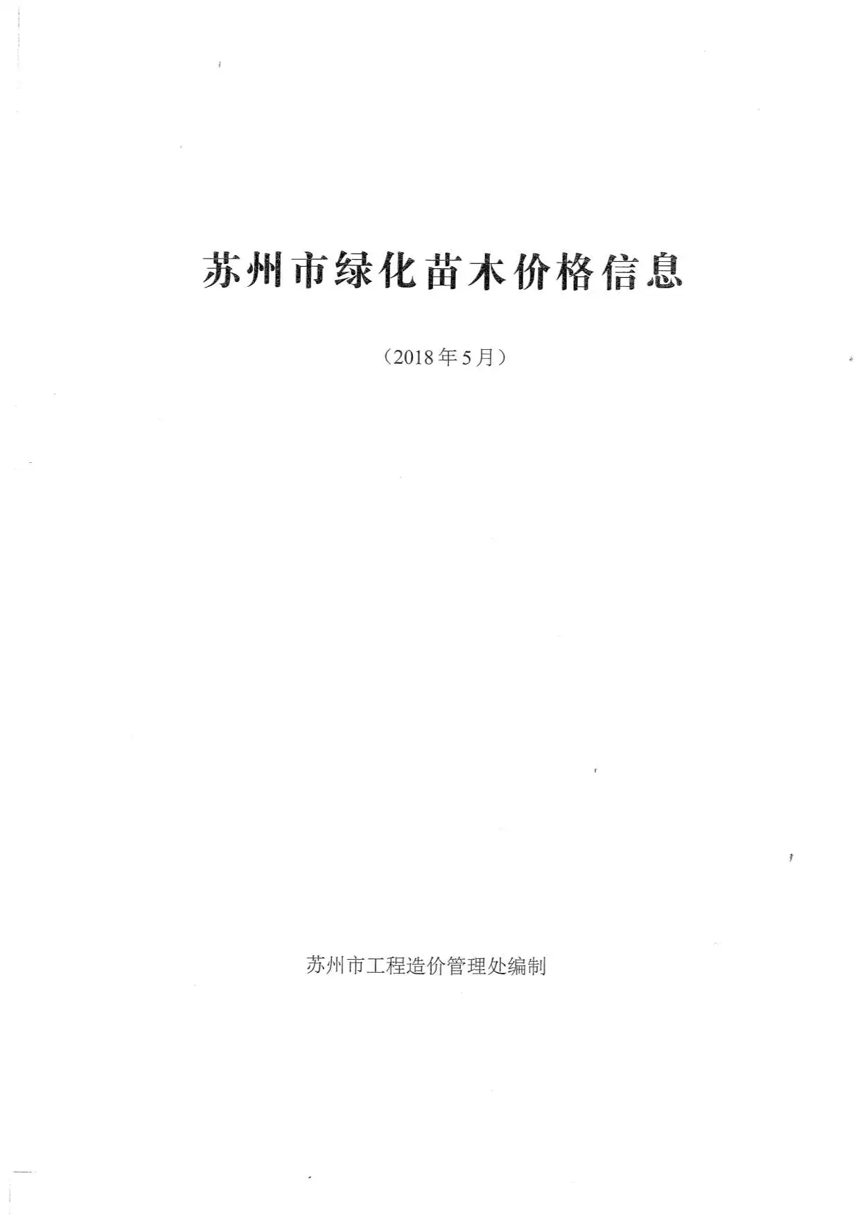 造价库2018年5期苏州园林信息价期刊电子版PDF封面