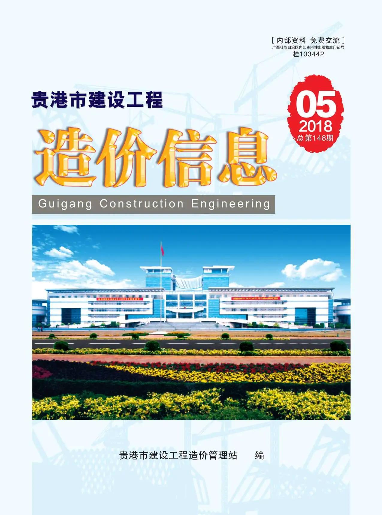 造价库贵港市2018年5月信息价期刊电子版PDF封面