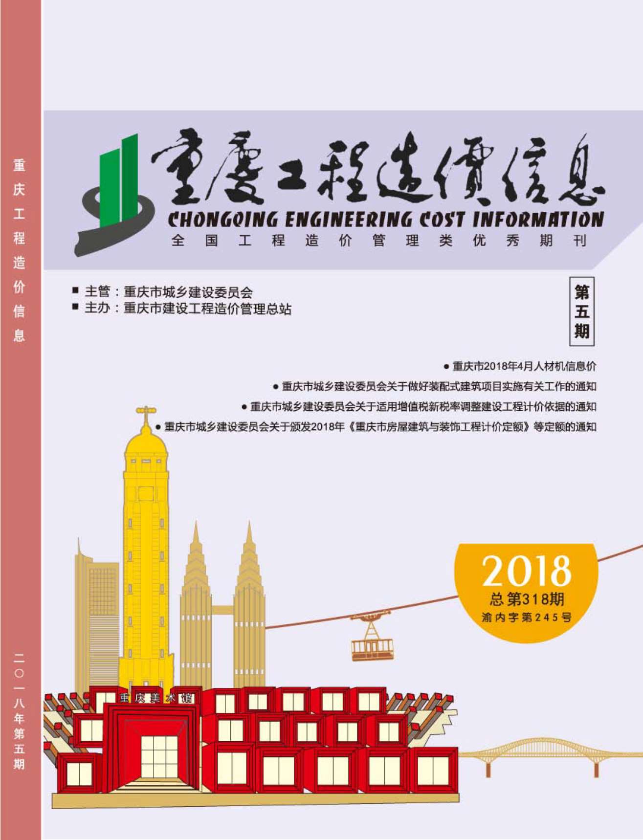 重庆市2018年5月造价库信息造价库信息网