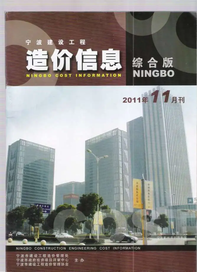 造价库宁波市2011年11月信息价期刊电子版PDF封面
