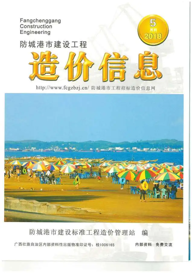 造价库防城港市2018年5月信息价期刊电子版PDF封面