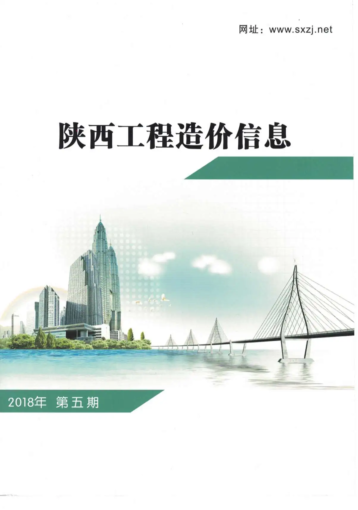 造价库陕西省2018年5月信息价期刊电子版PDF封面