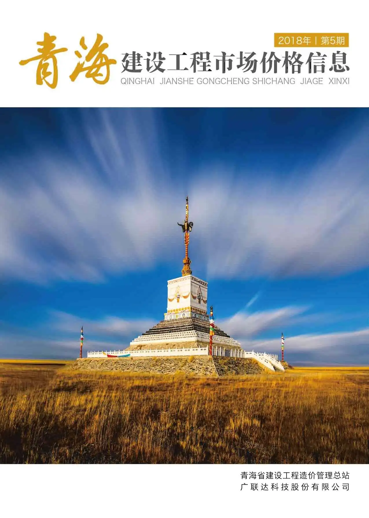 造价库2018年5期青海建材市场信息期刊电子版PDF封面