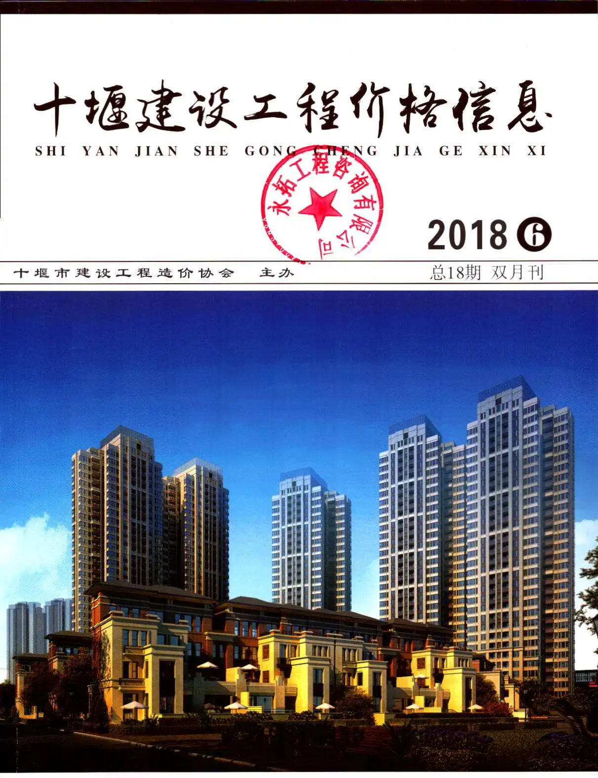 造价库十堰市2018年6月信息价期刊电子版PDF封面