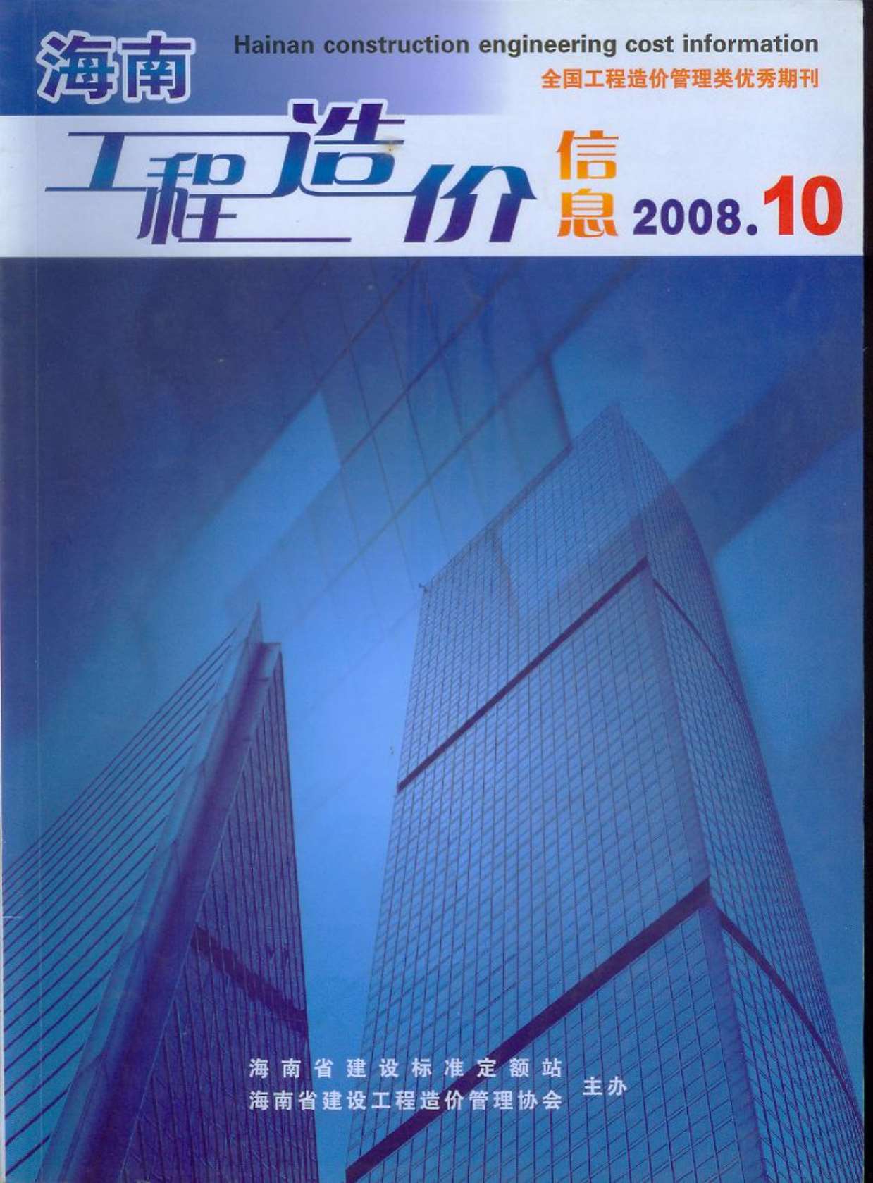 海南省2008年10月造价信息库