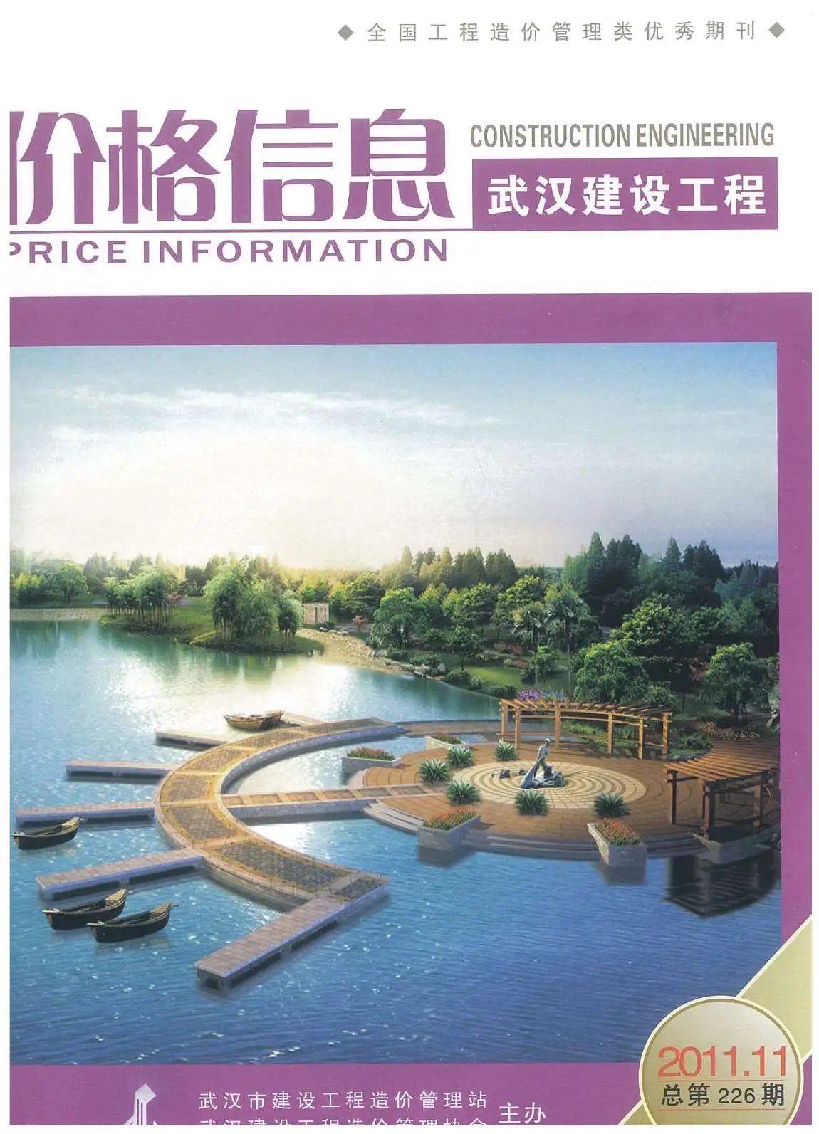造价库武汉市2011年11月信息价期刊电子版PDF封面