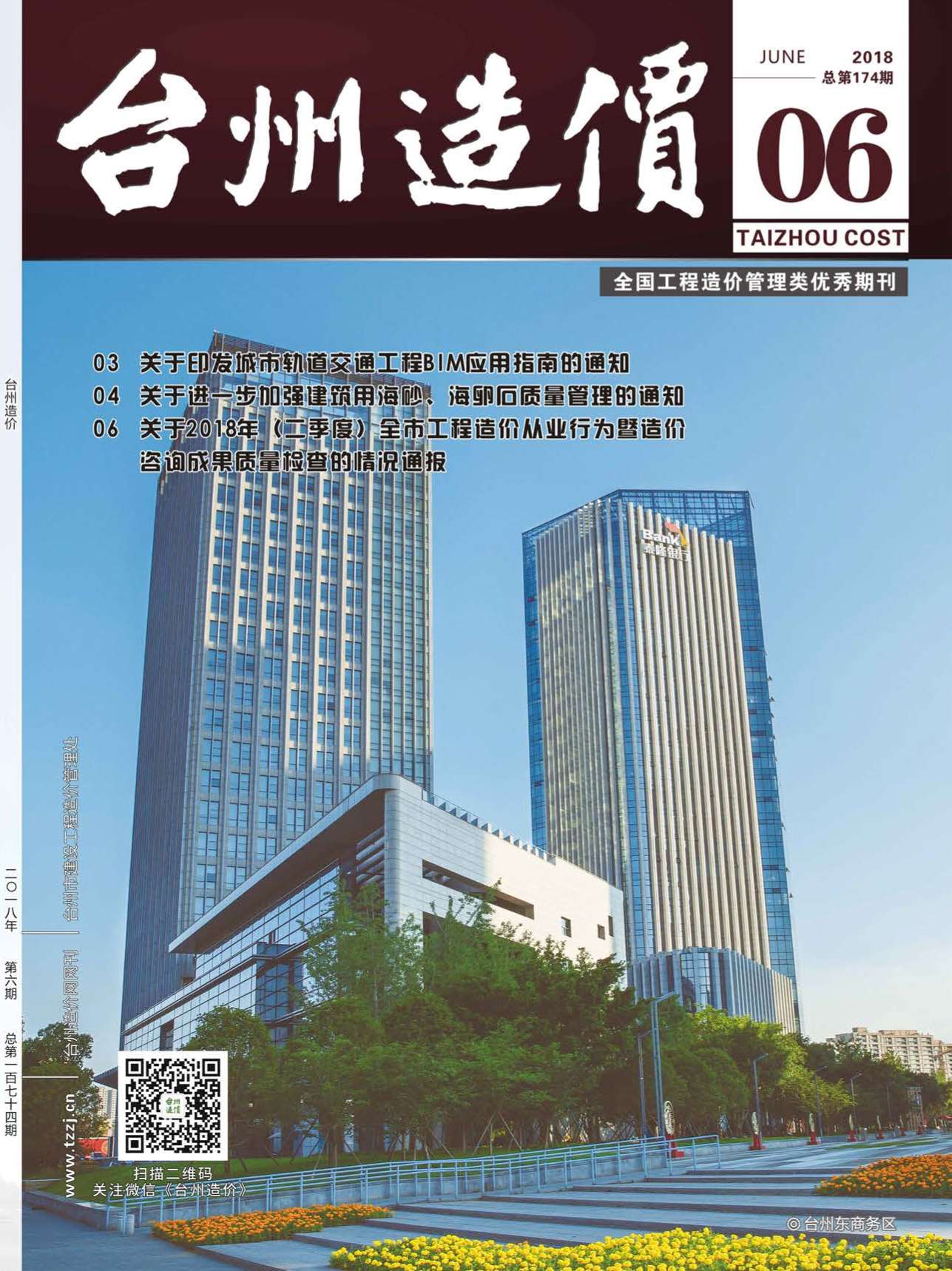 台州市2018年6月造价库期刊
