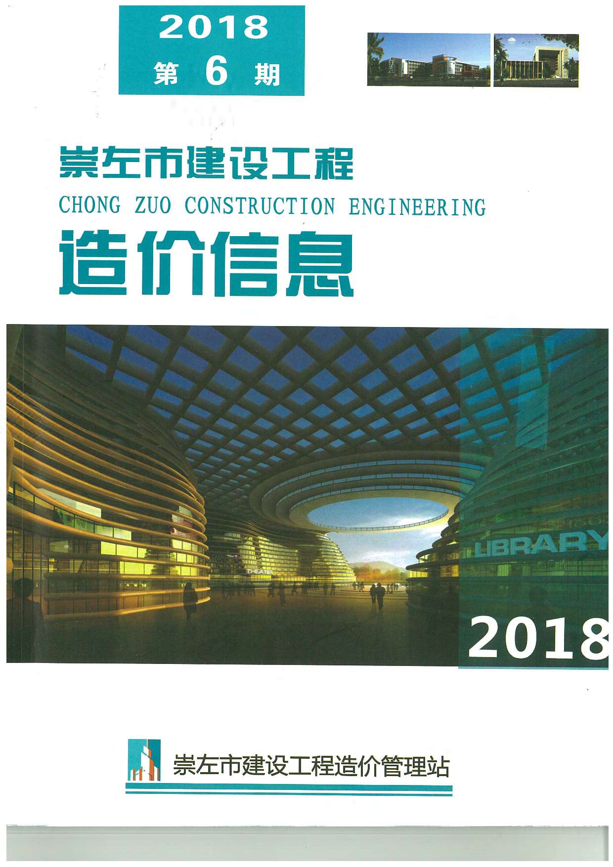 崇左市2018年6月建设工程造价信息造价库信息价