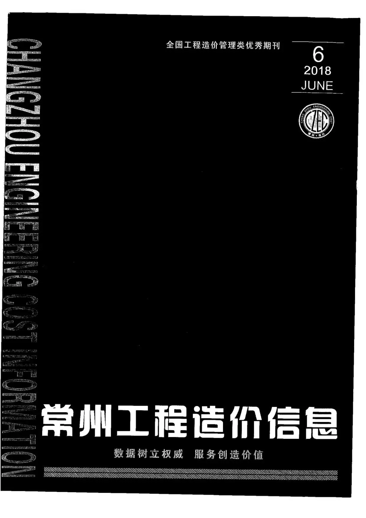 造价库常州市2018年6月信息价期刊电子版PDF封面